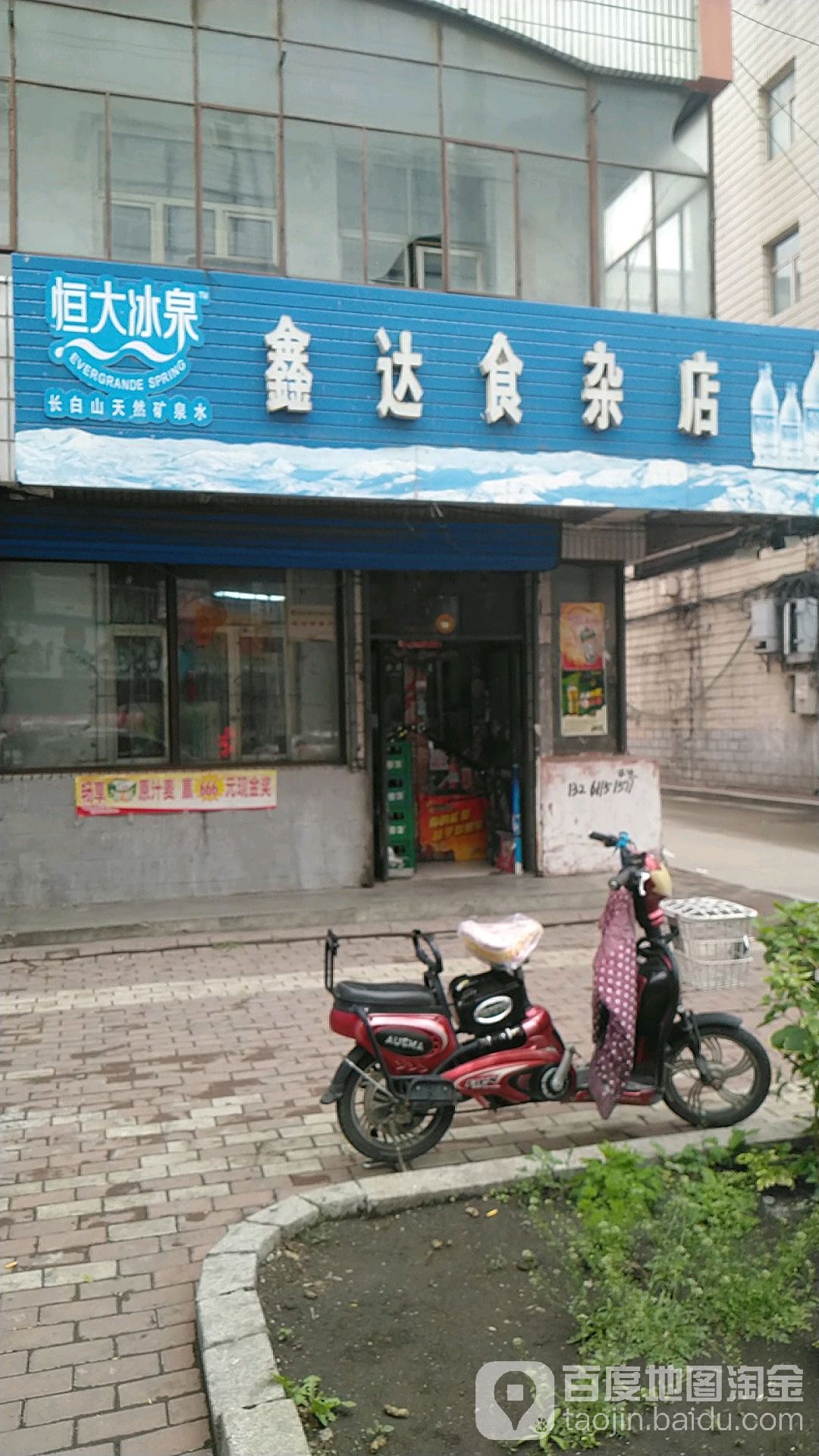 鑫达食杂店