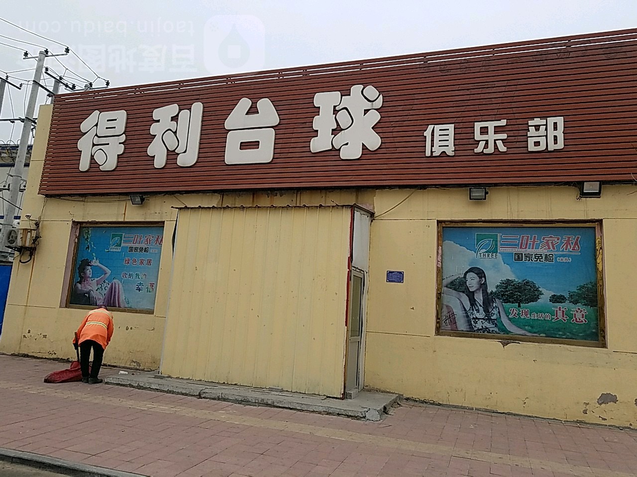 得鲤台球俱乐