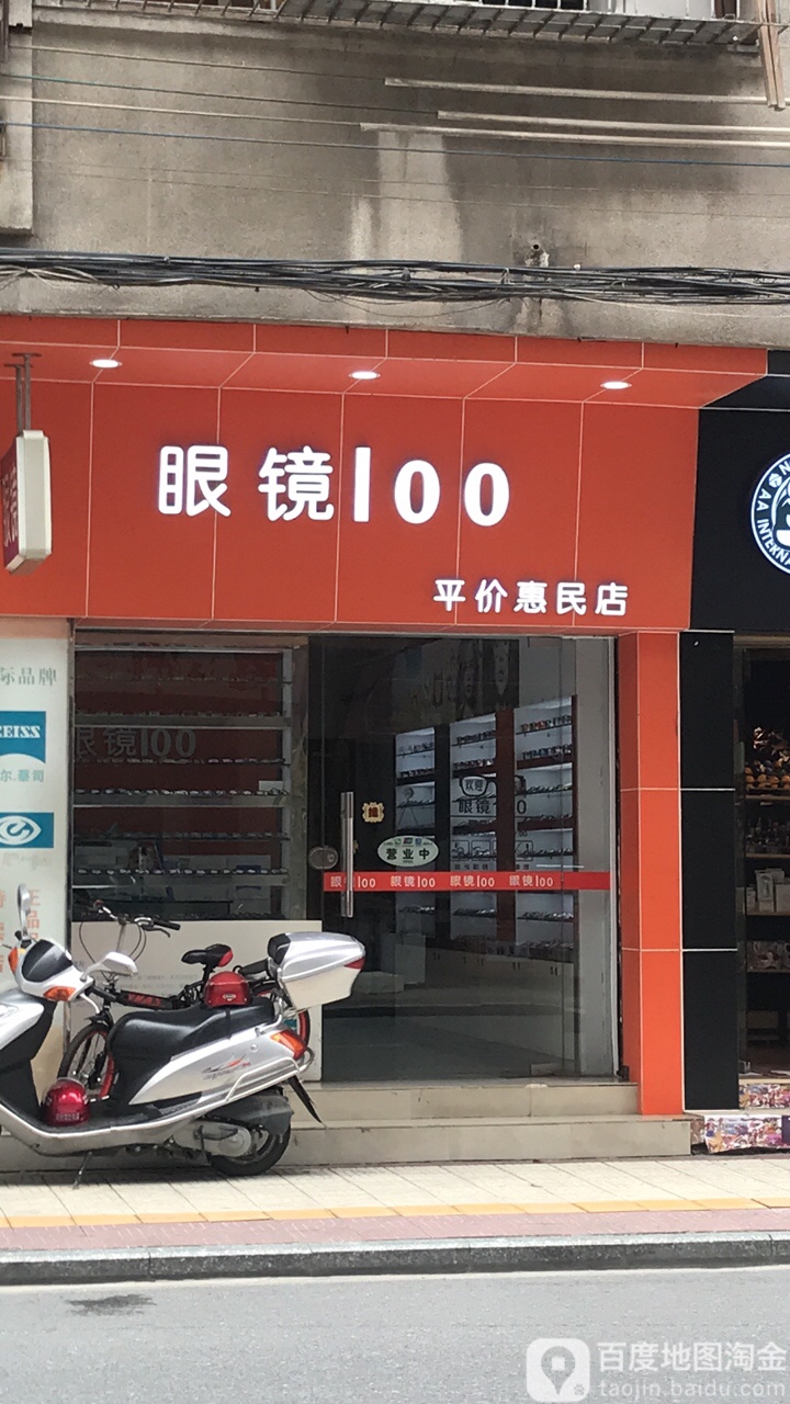眼睛100(平价惠民店)