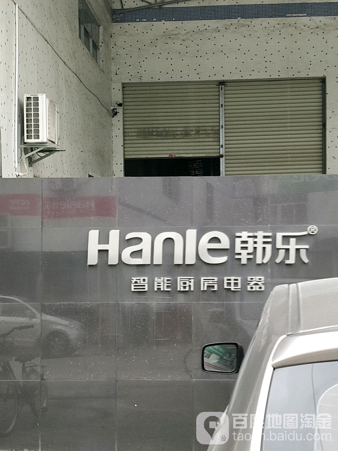 韩乐智能厨房电器(嘉祥路店)