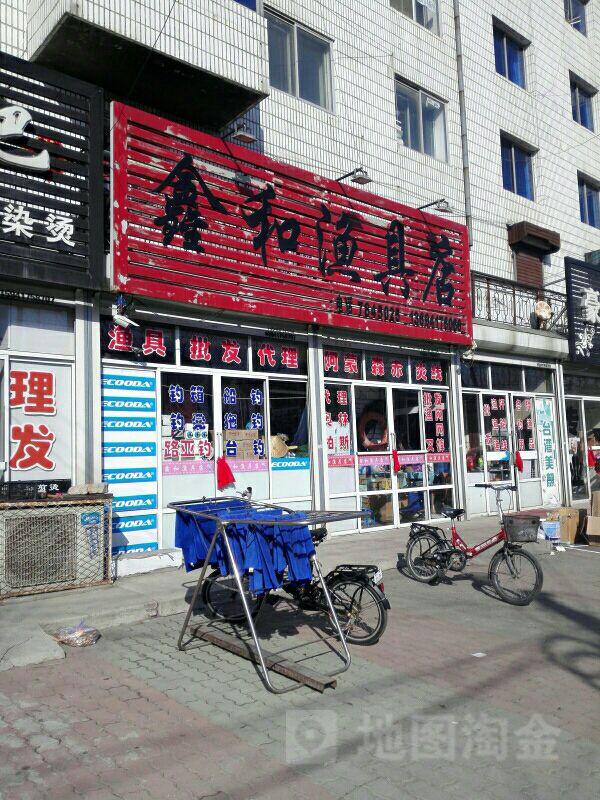鑫和渔具