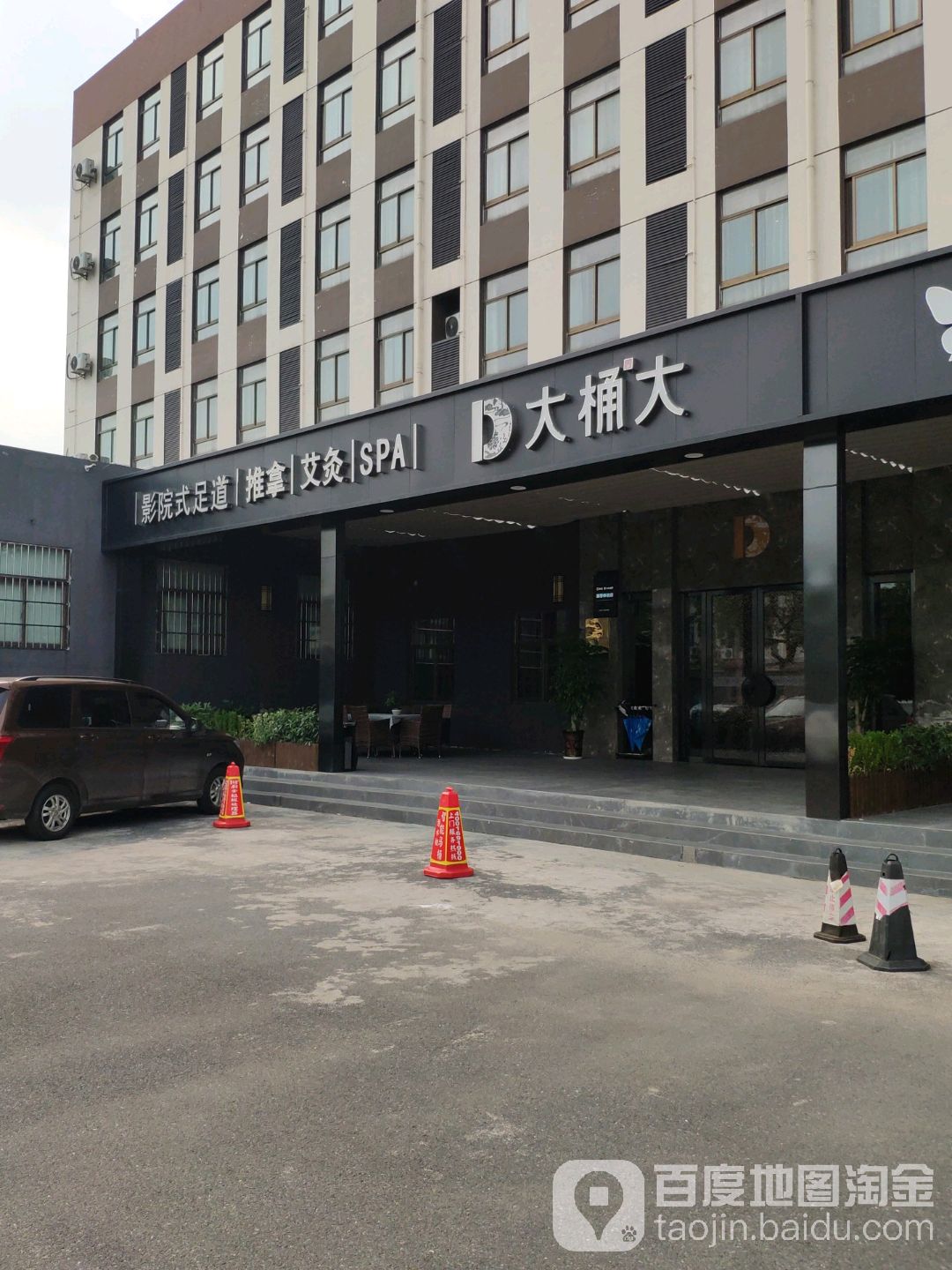 大桶大足浴(东方慧谷店)