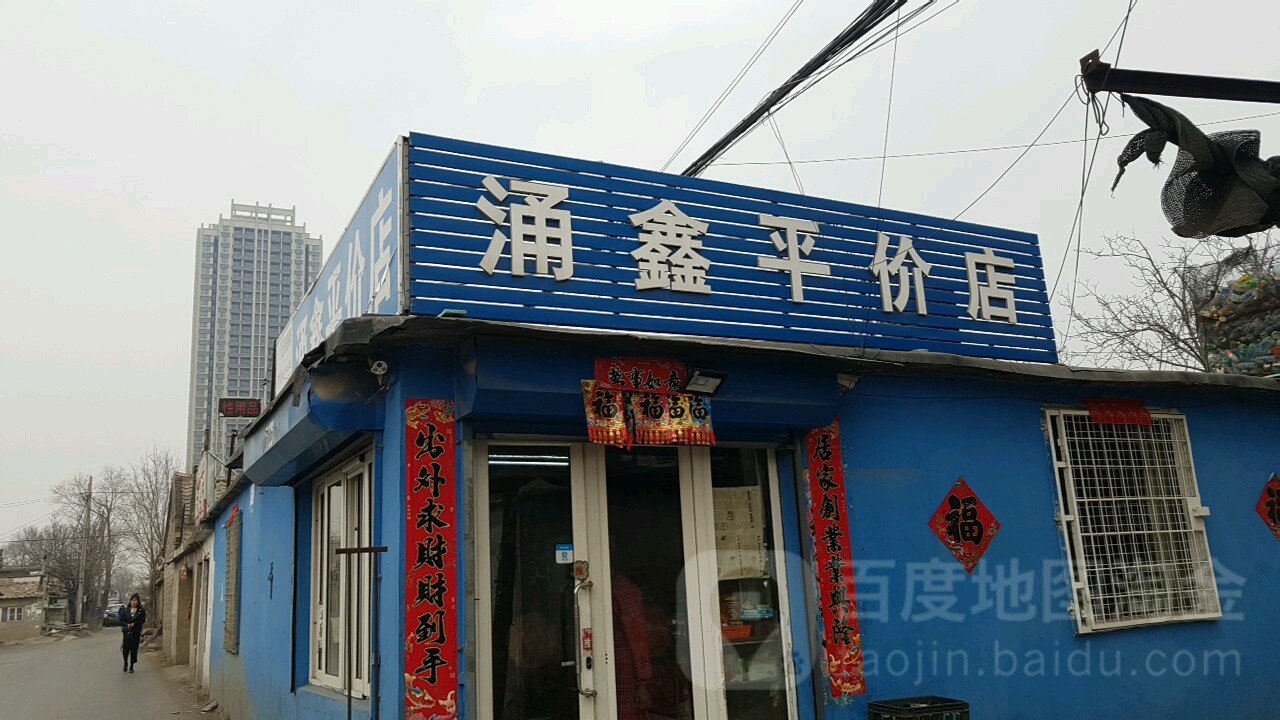 涌鑫平价店