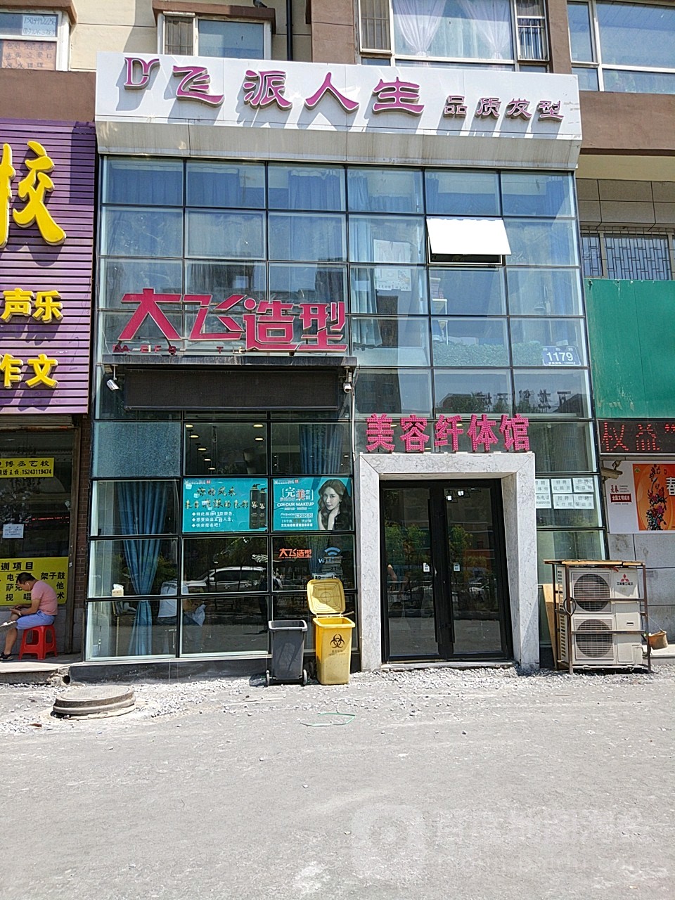 大飞号造型美容纤体馆(柳影路店)