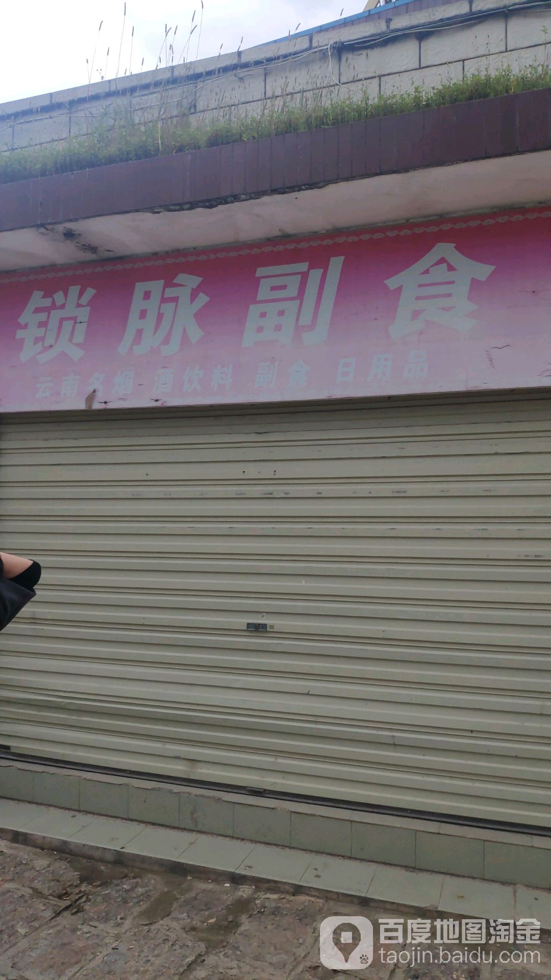 锁脉便利店