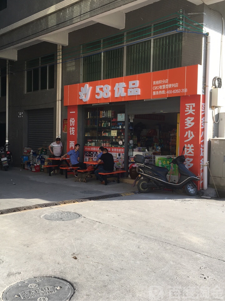 58优品(育桂轩分店)