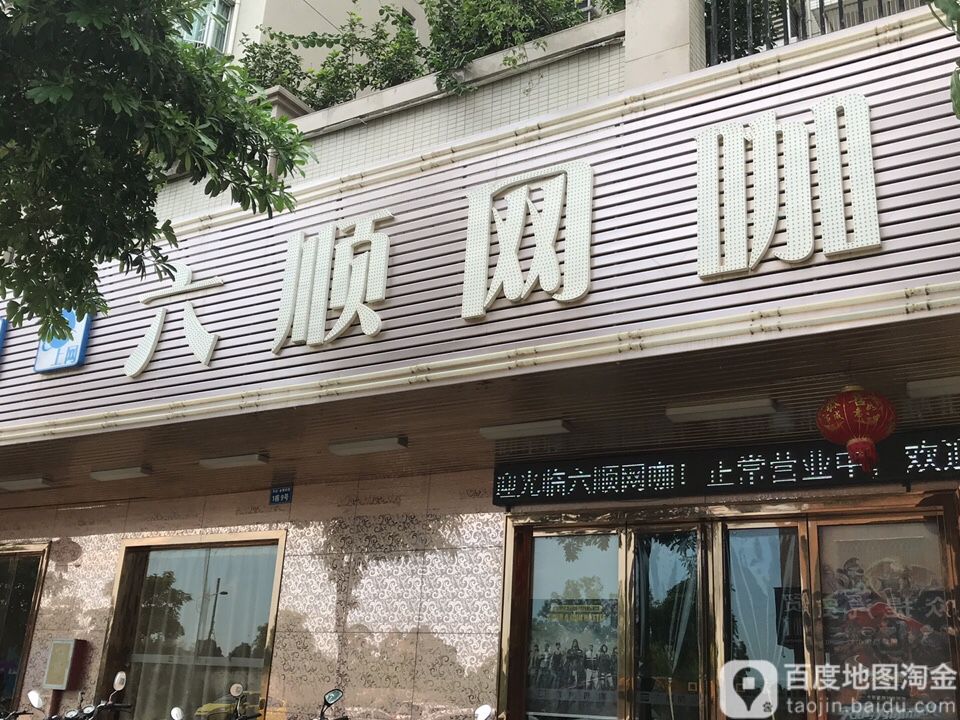 六顺网咖