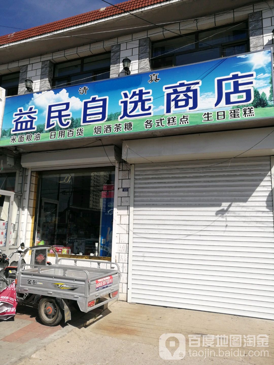 益民自选商店