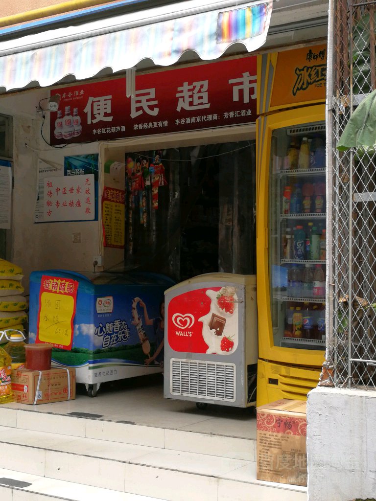 便民寄超市(李府街店)