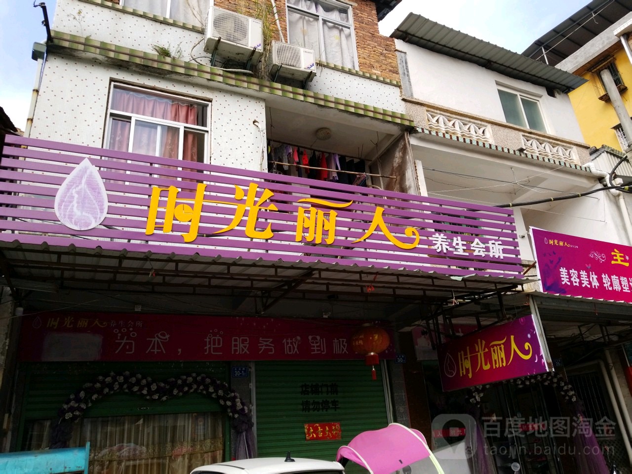 时光丽人养生会所