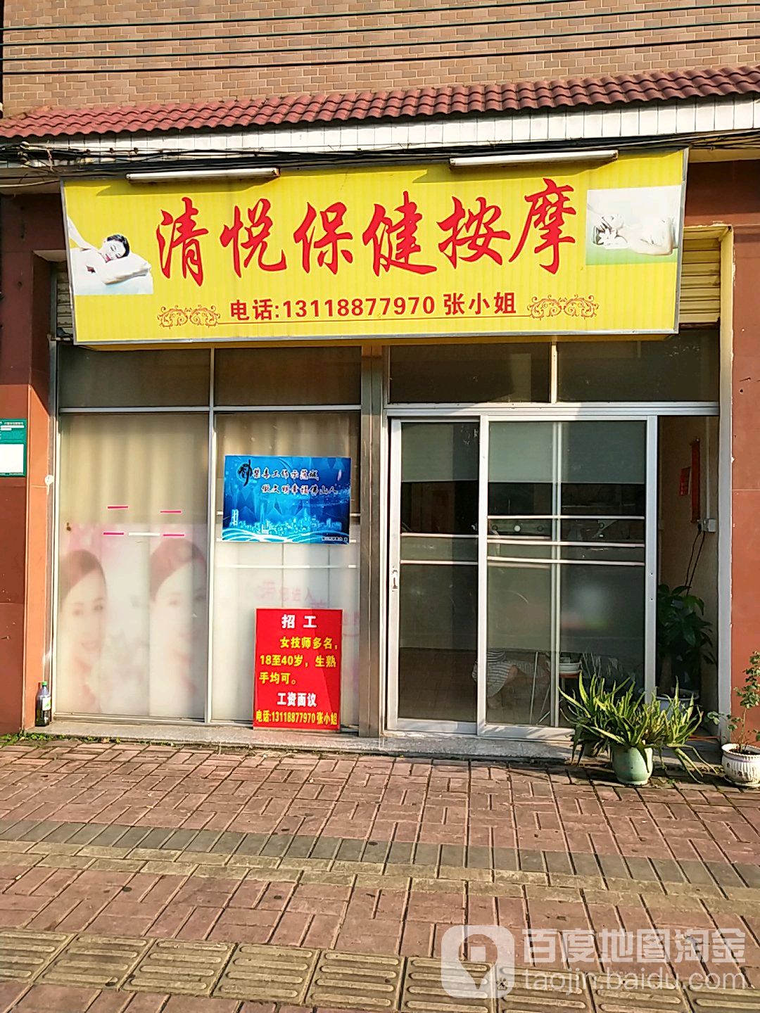 清悦保健按摩
