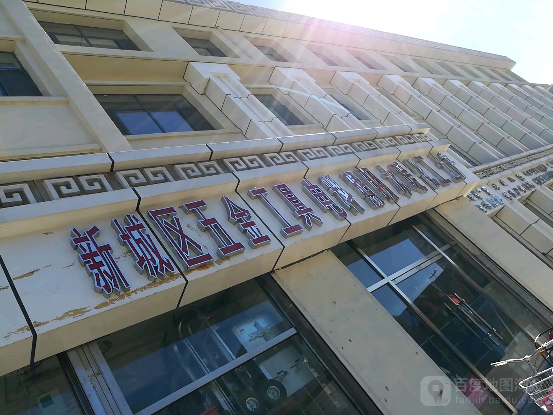 新城区五金公路电料照明水暖化工土产