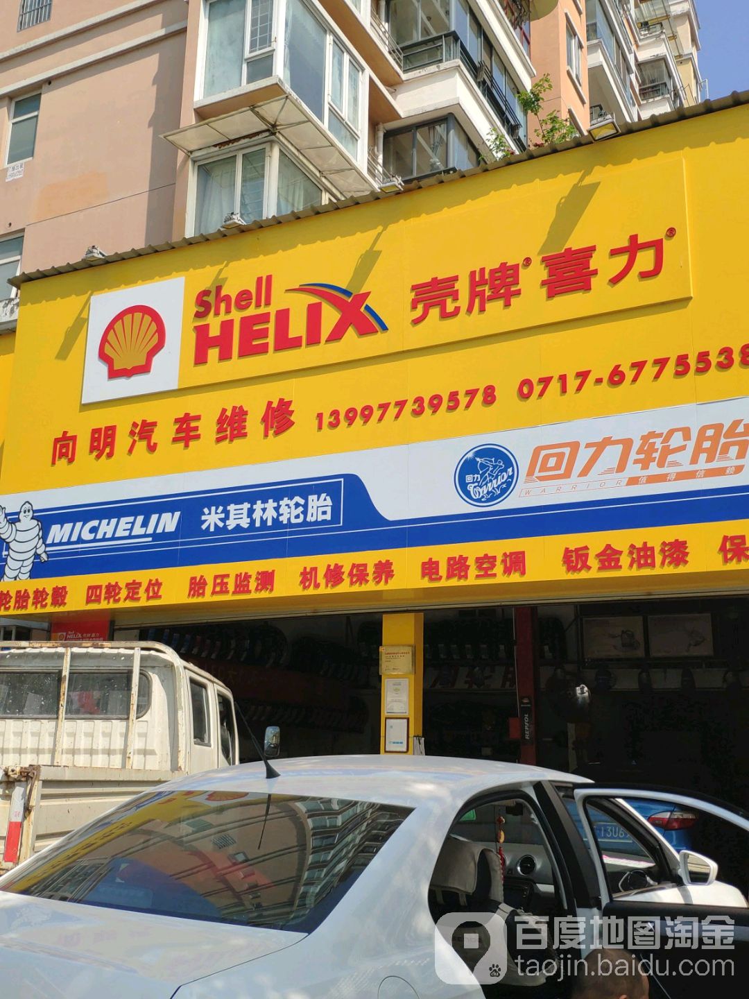 向明汽车维修