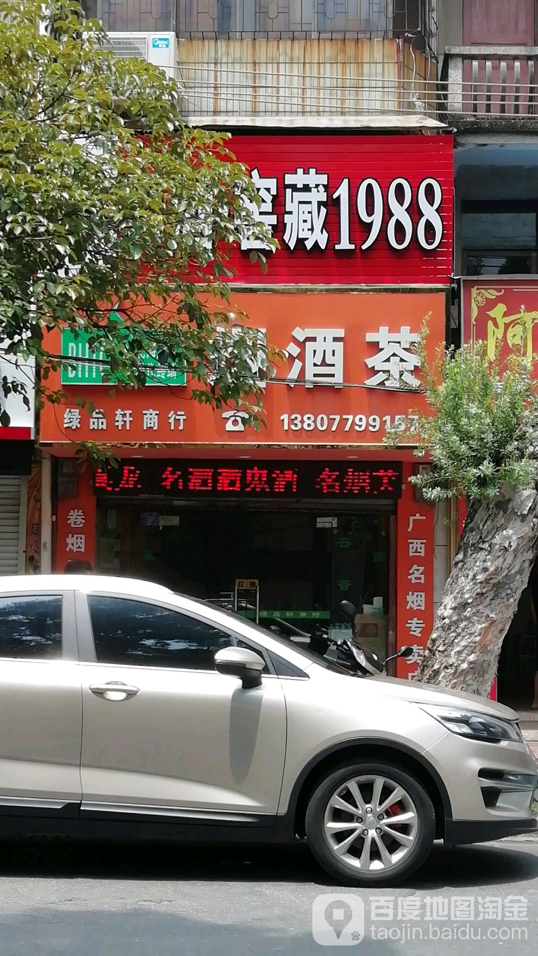 绿品轩商行烟酒茶