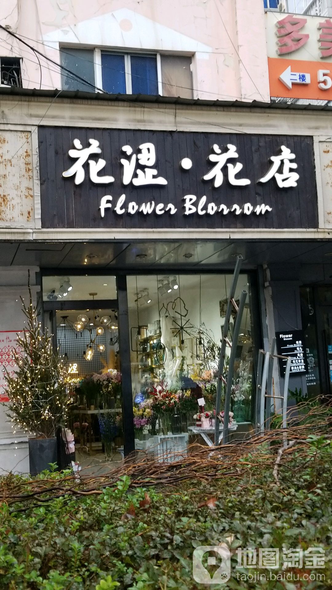 花涩花店