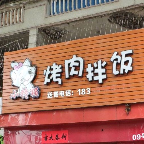 小馋猫烤肉拌饭(五矿小区店)