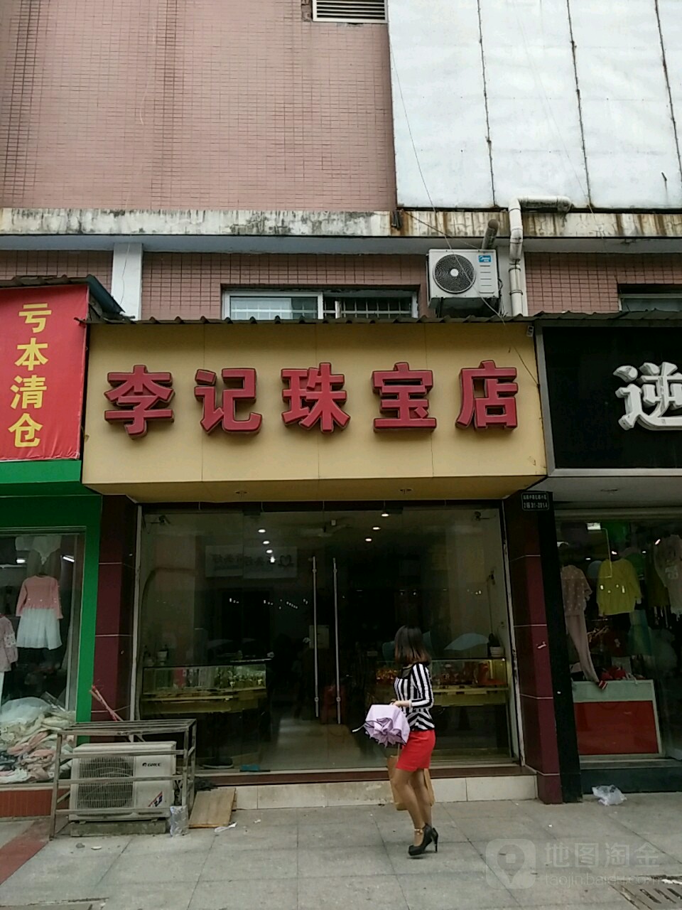 李记珠宝店