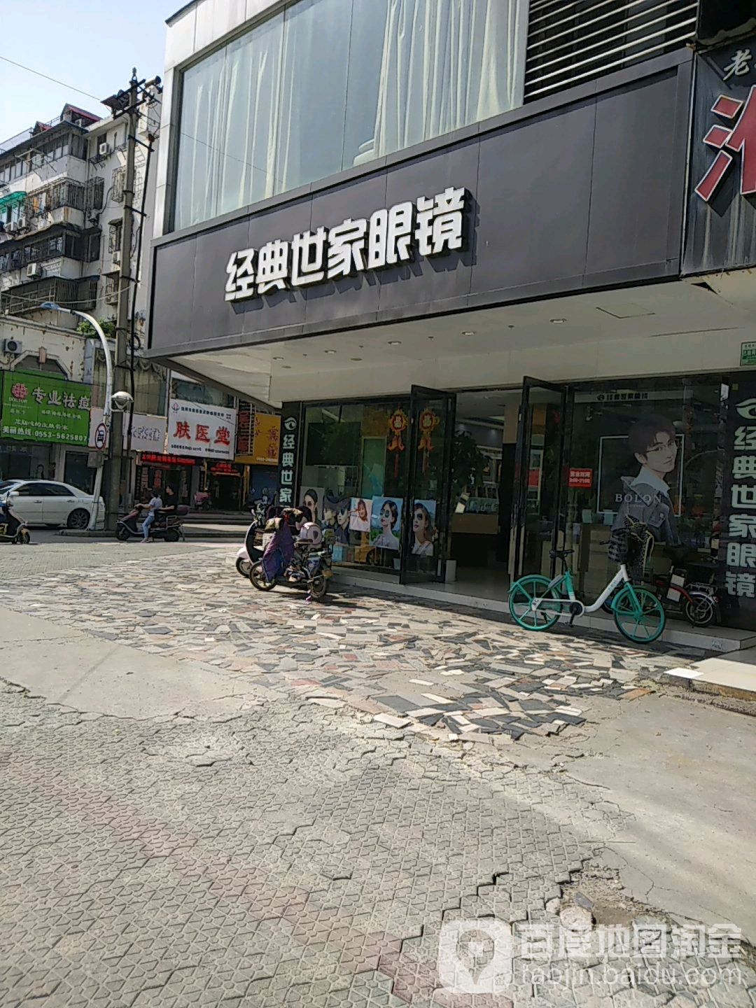 经典世家眼睛(二街店)