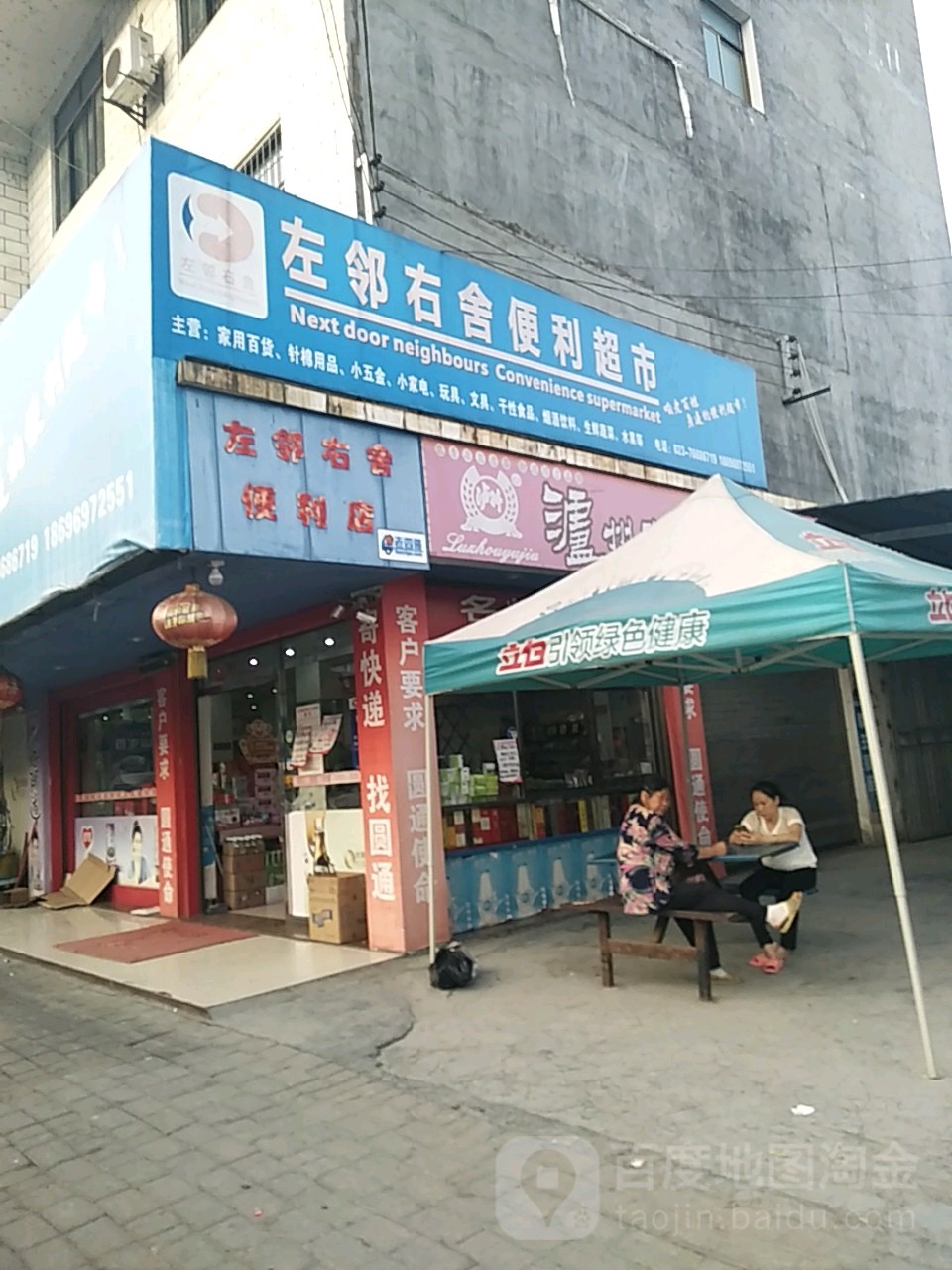 左邻又舍便利超市(凤栖南路店)