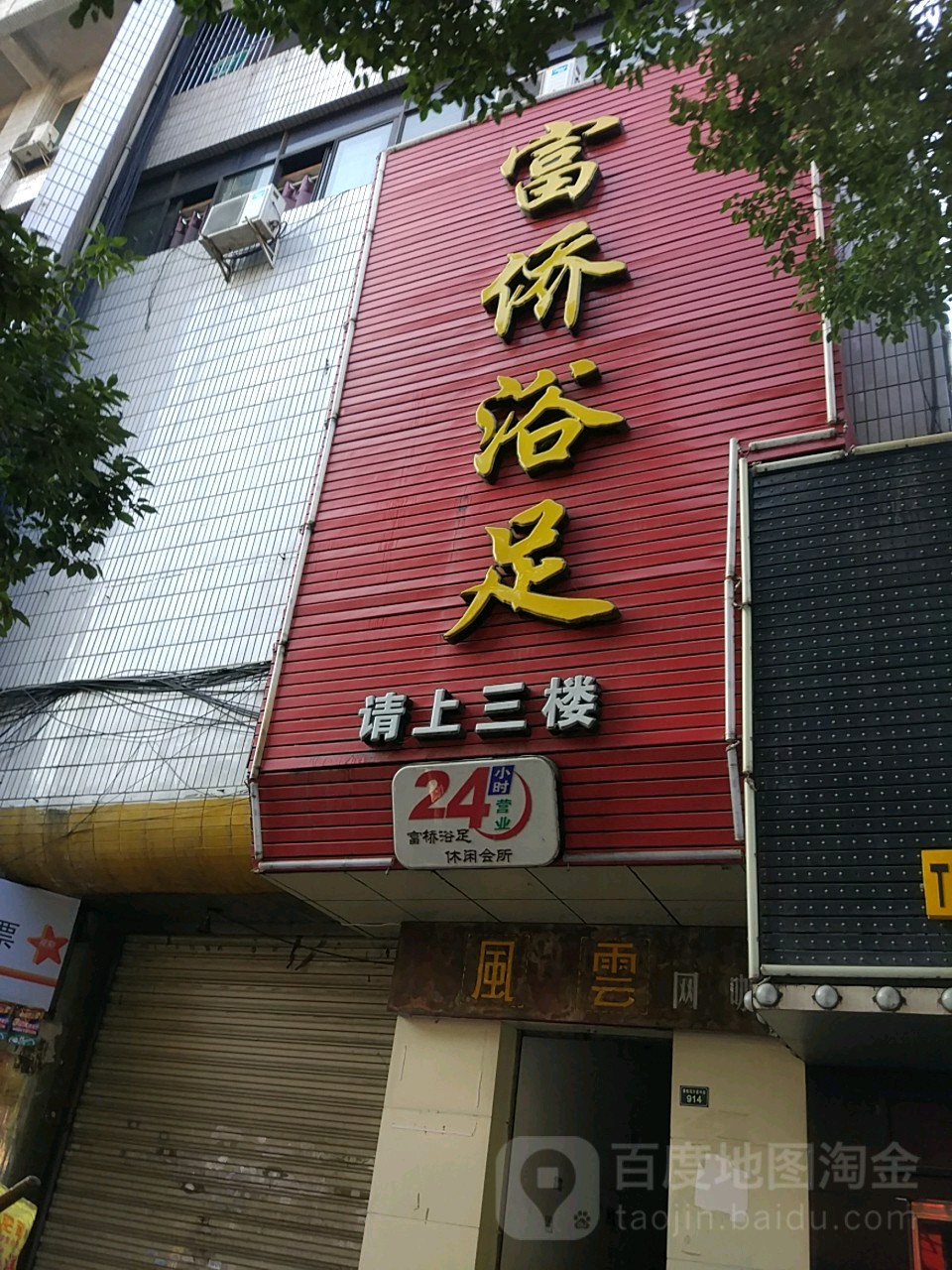 富乔浴足(五十四店)