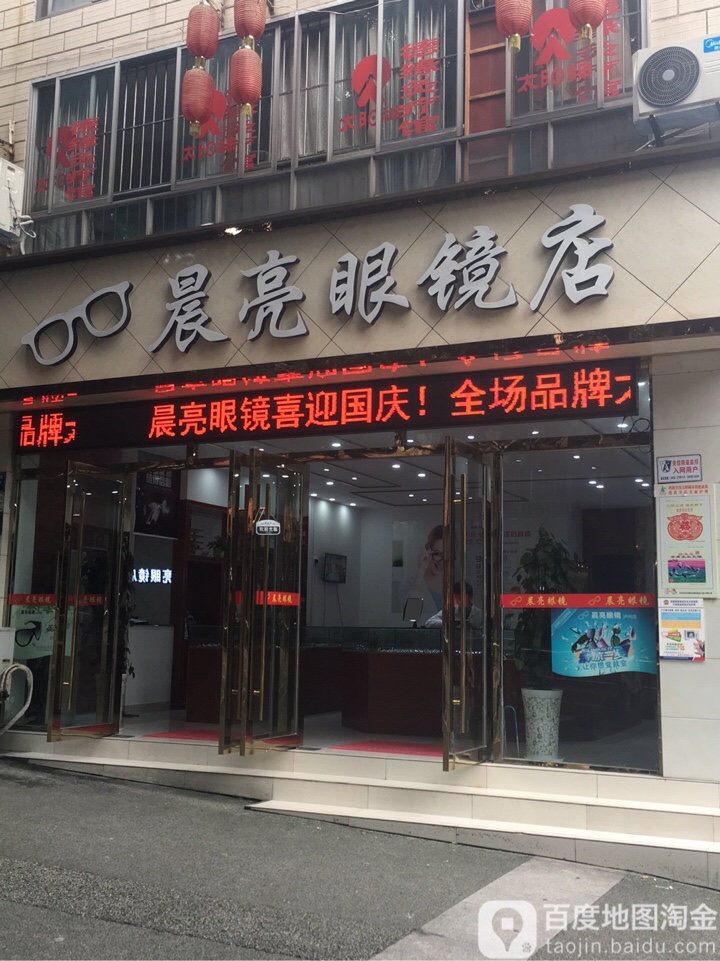 晨亮配眼镜店