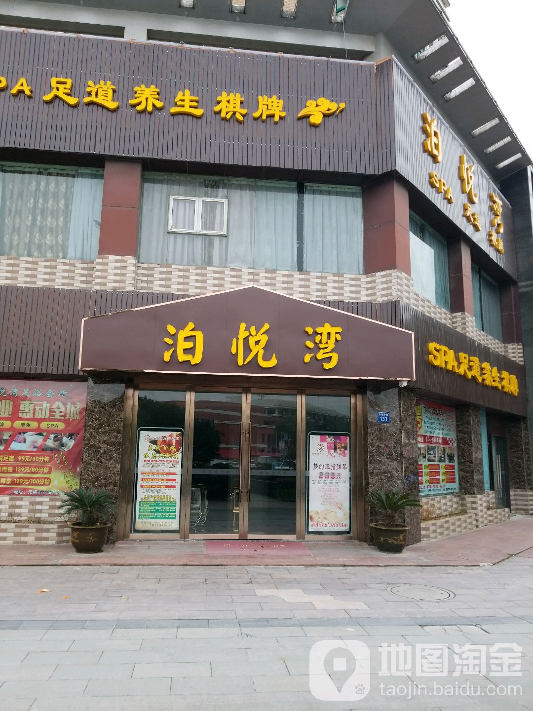 泊悦湾SPA足道