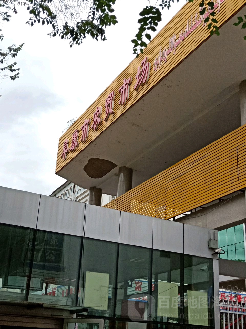 新疆维吾尔昌吉回族自治州阜康市兵团六运湖农场三连