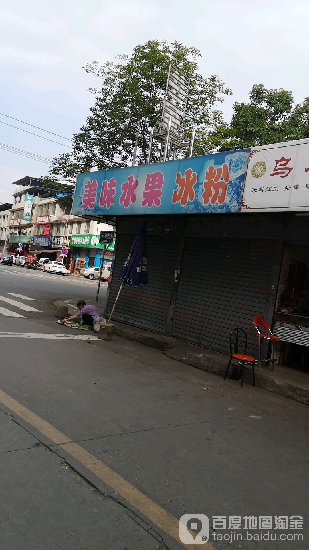 美味水果(冰粉)