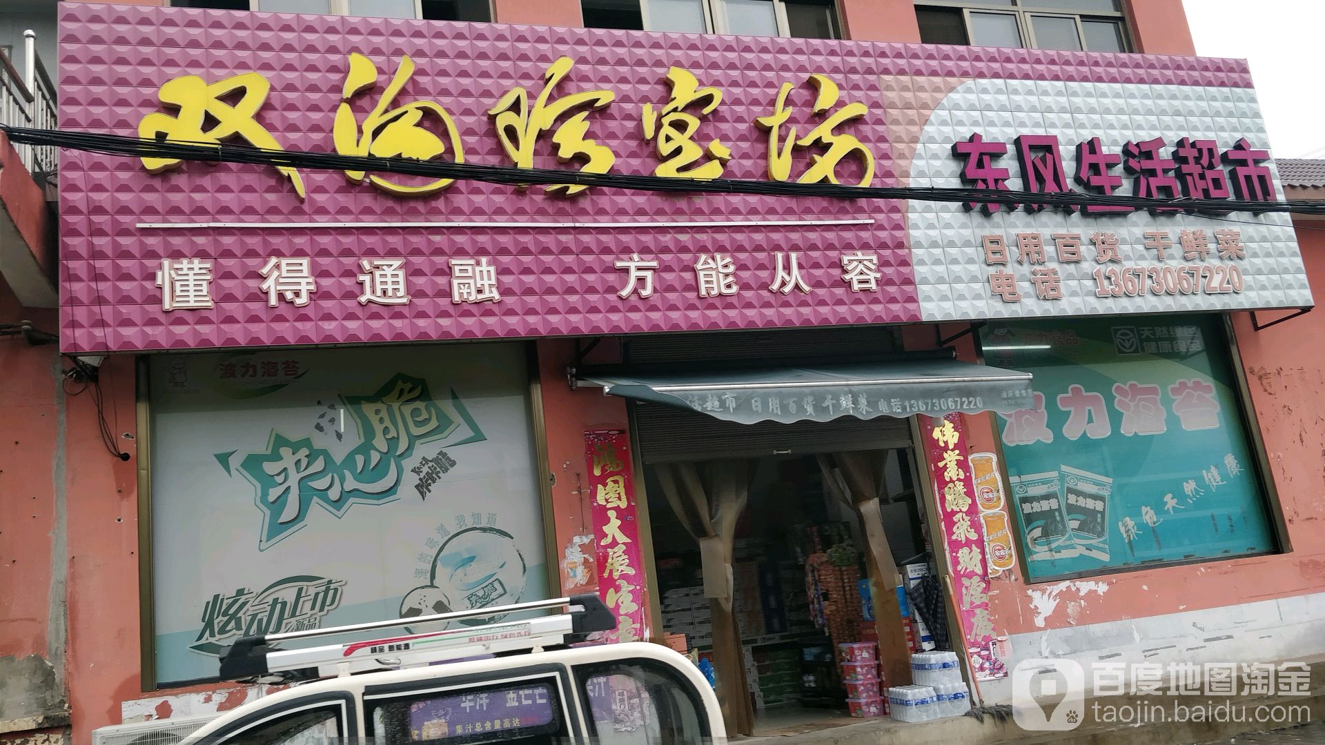 东风生活超市(振兴路店)