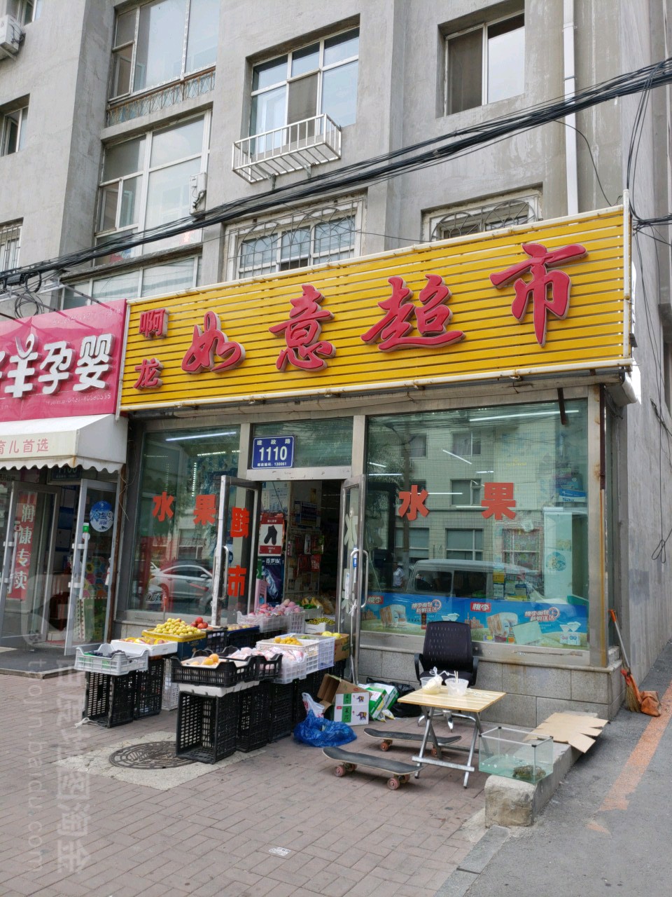 啊龙如意超市(建政路店)