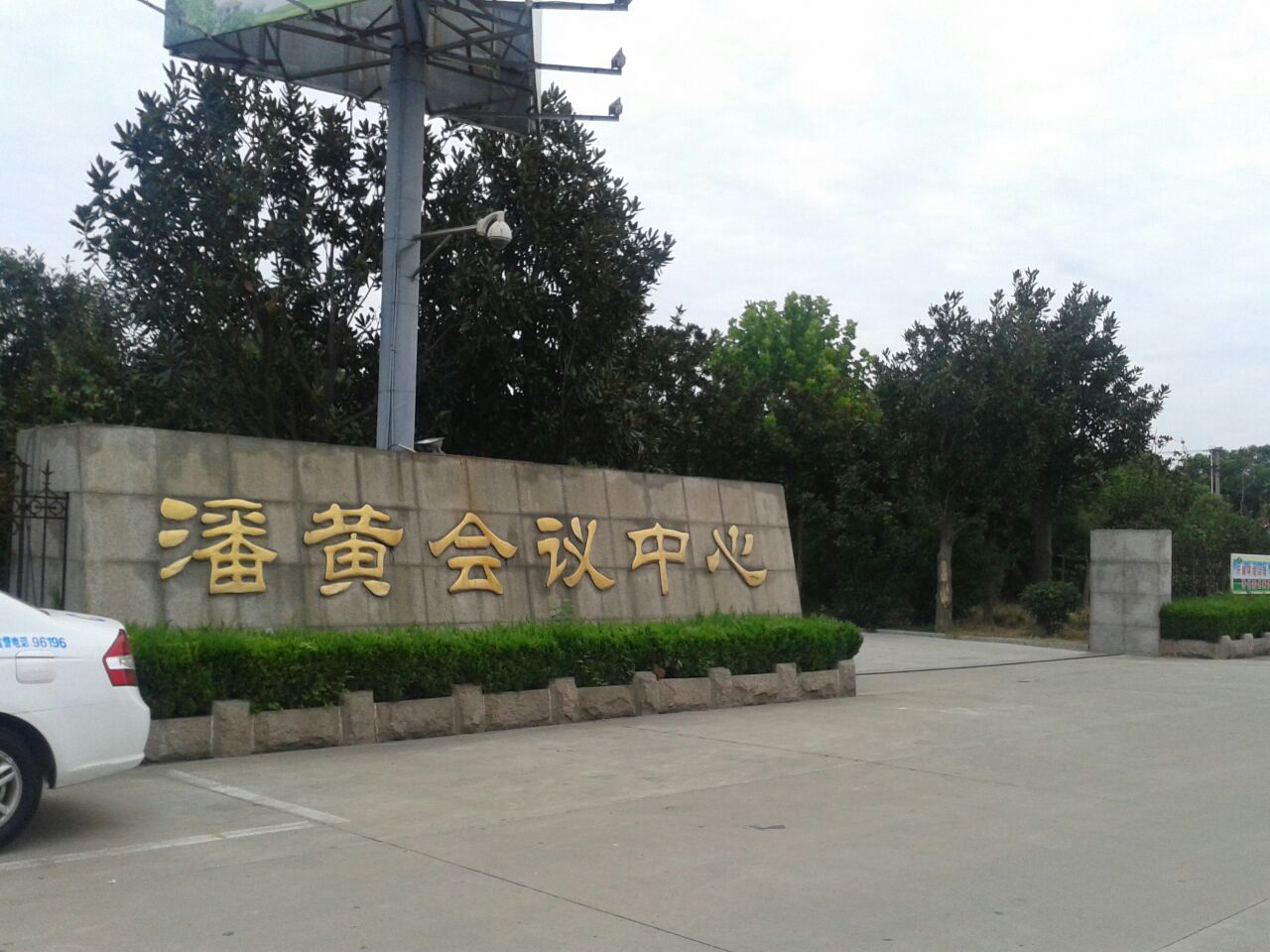 潘黄会议中心