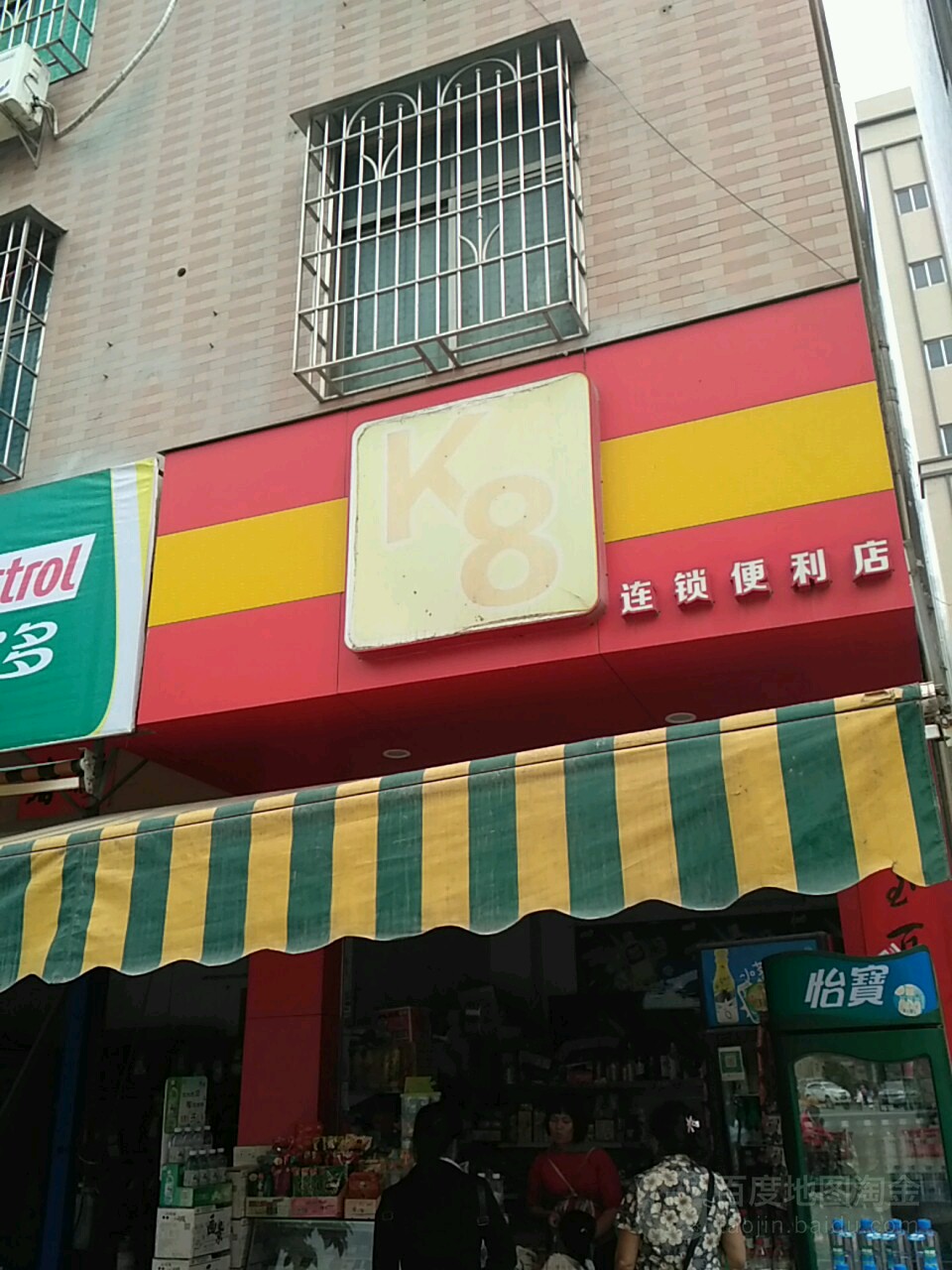 K8连锁便利店