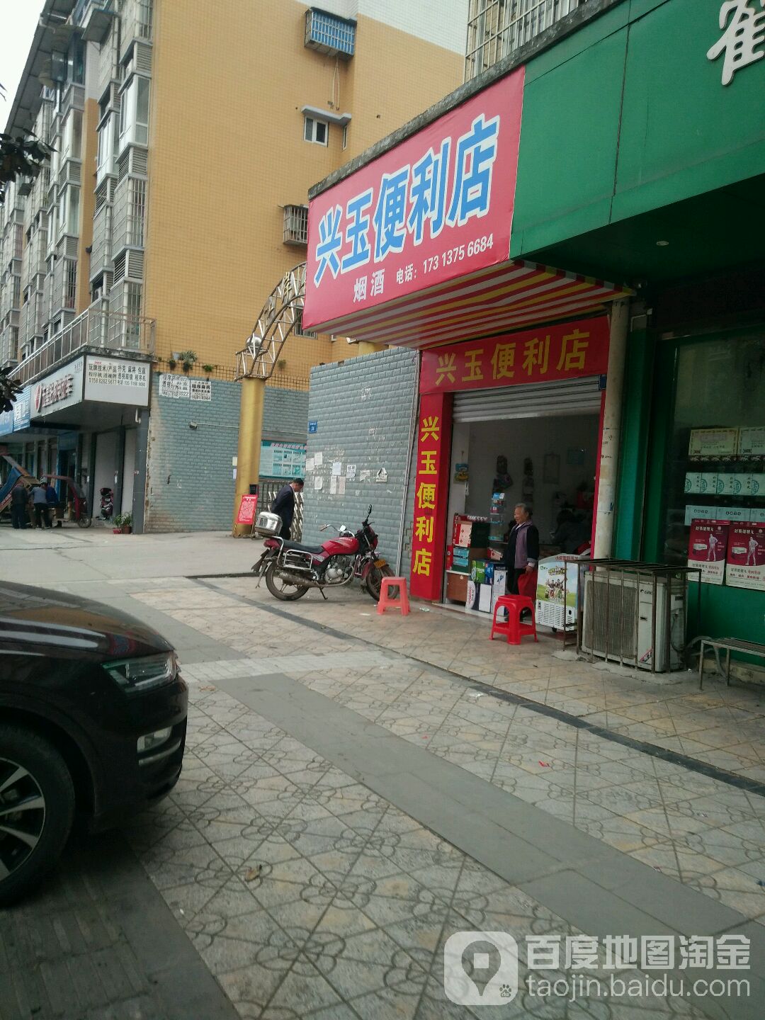 兴玉便利店