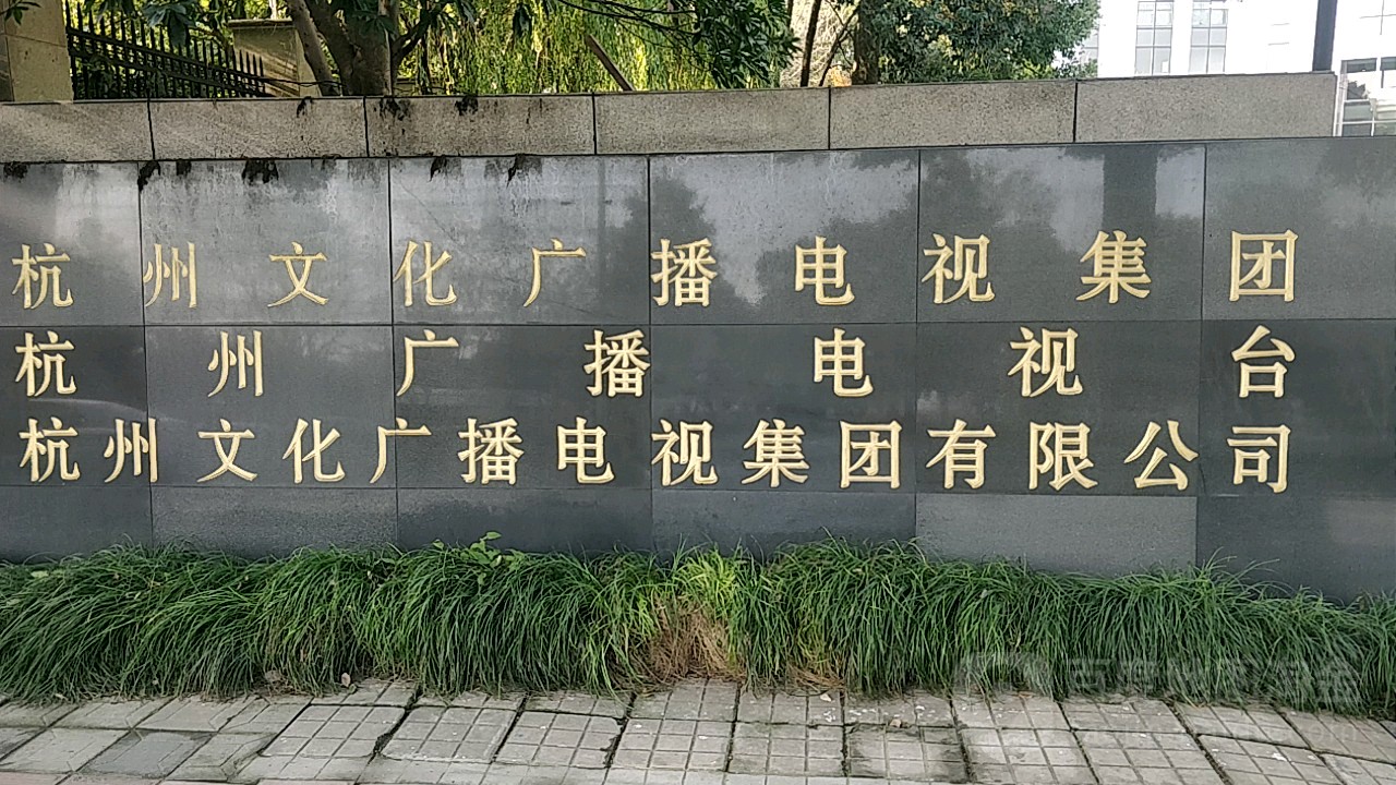 杭州市文化广场电视集团