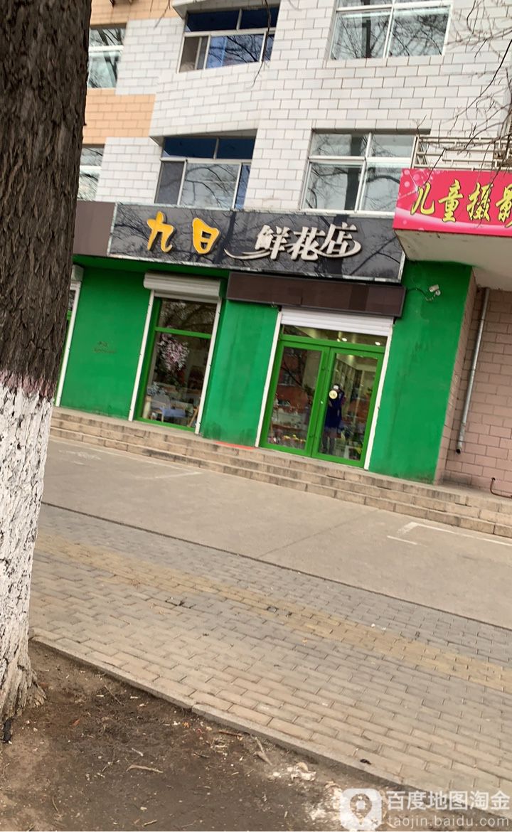 九日鲜花店