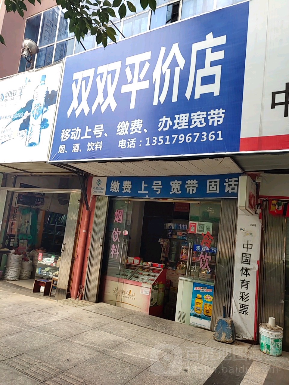 双双平价店