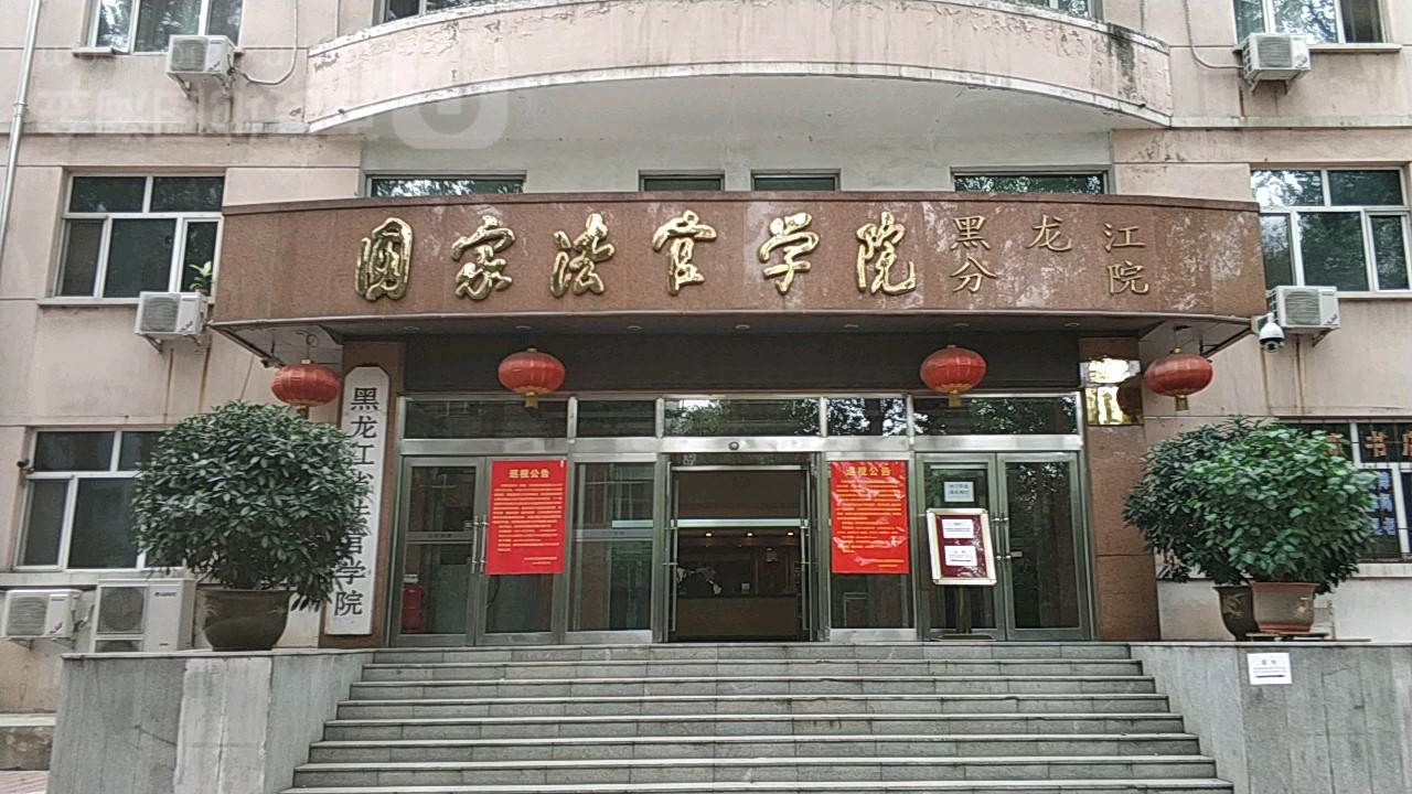 国家法官学院黑龙江分院