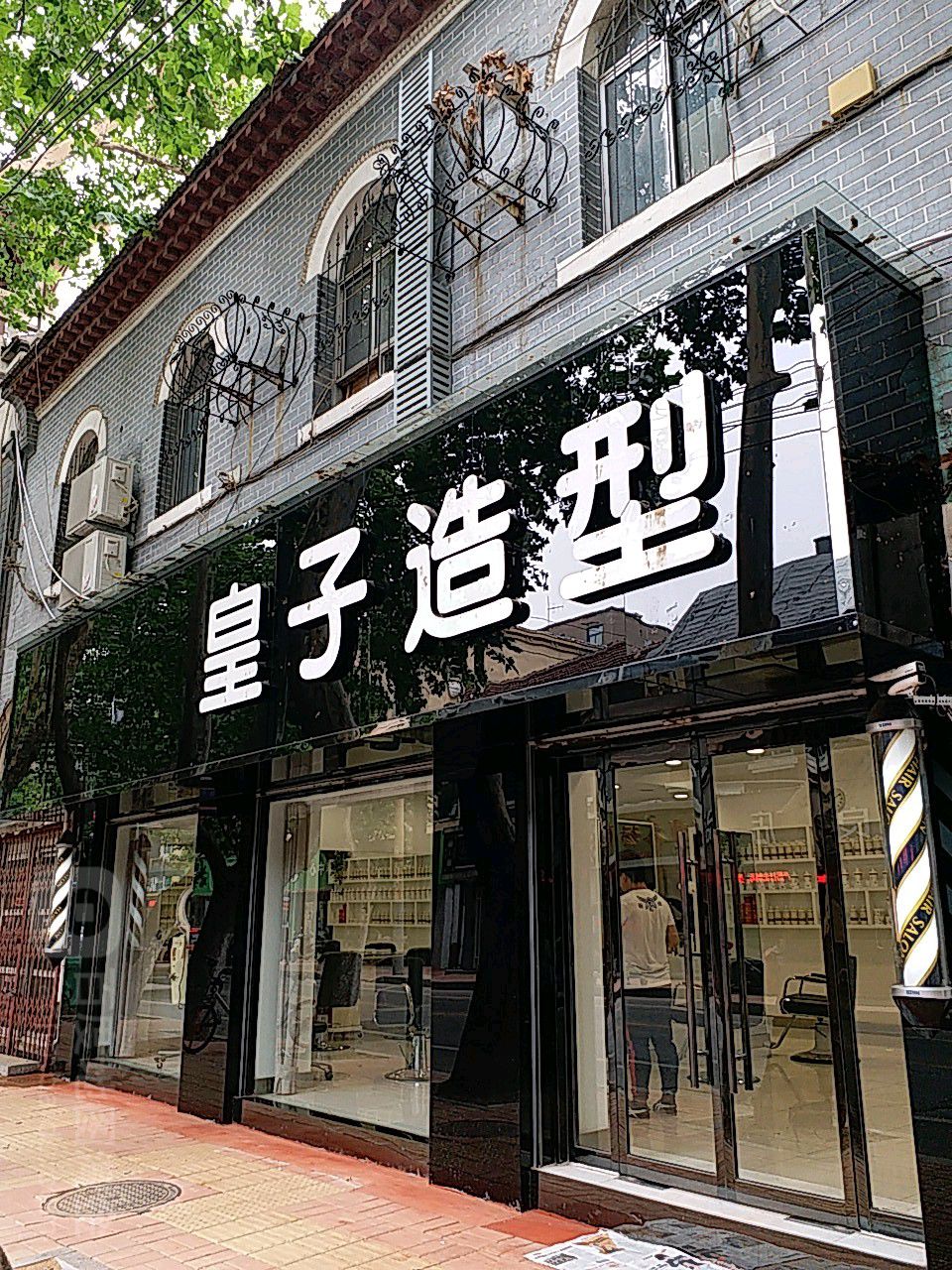 皇子造型(经二路店)