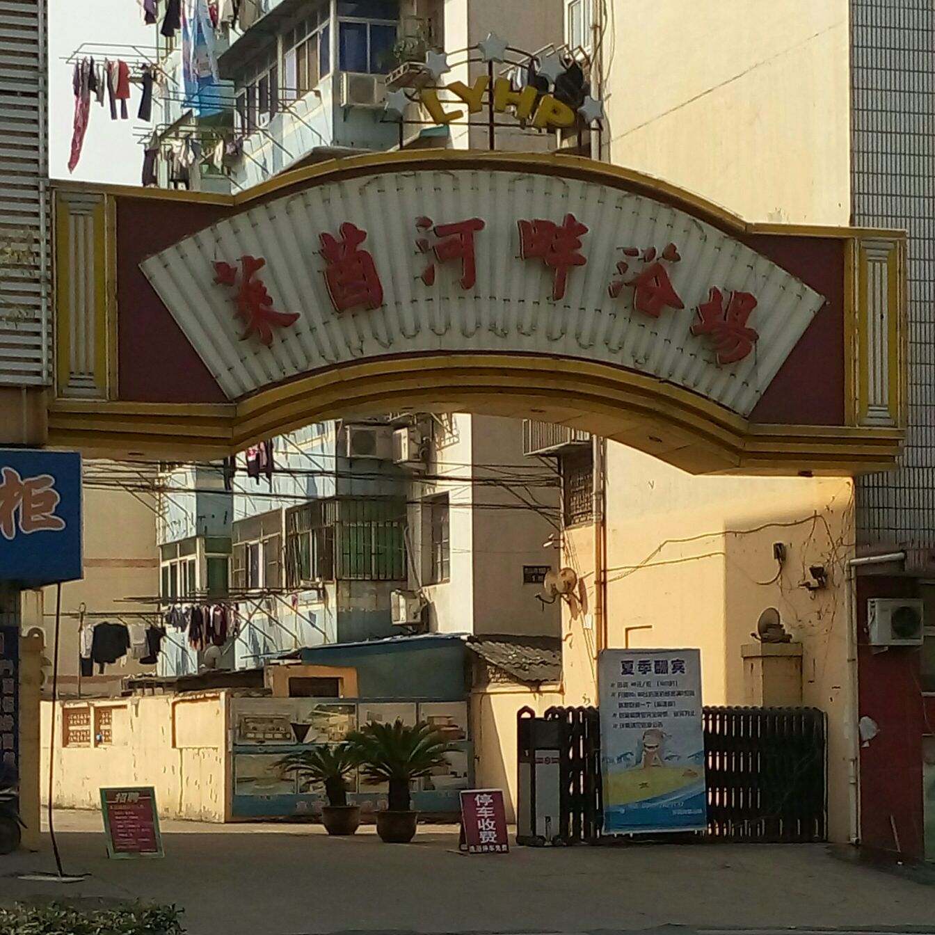 莱茵兰畔浴场(花山路店)