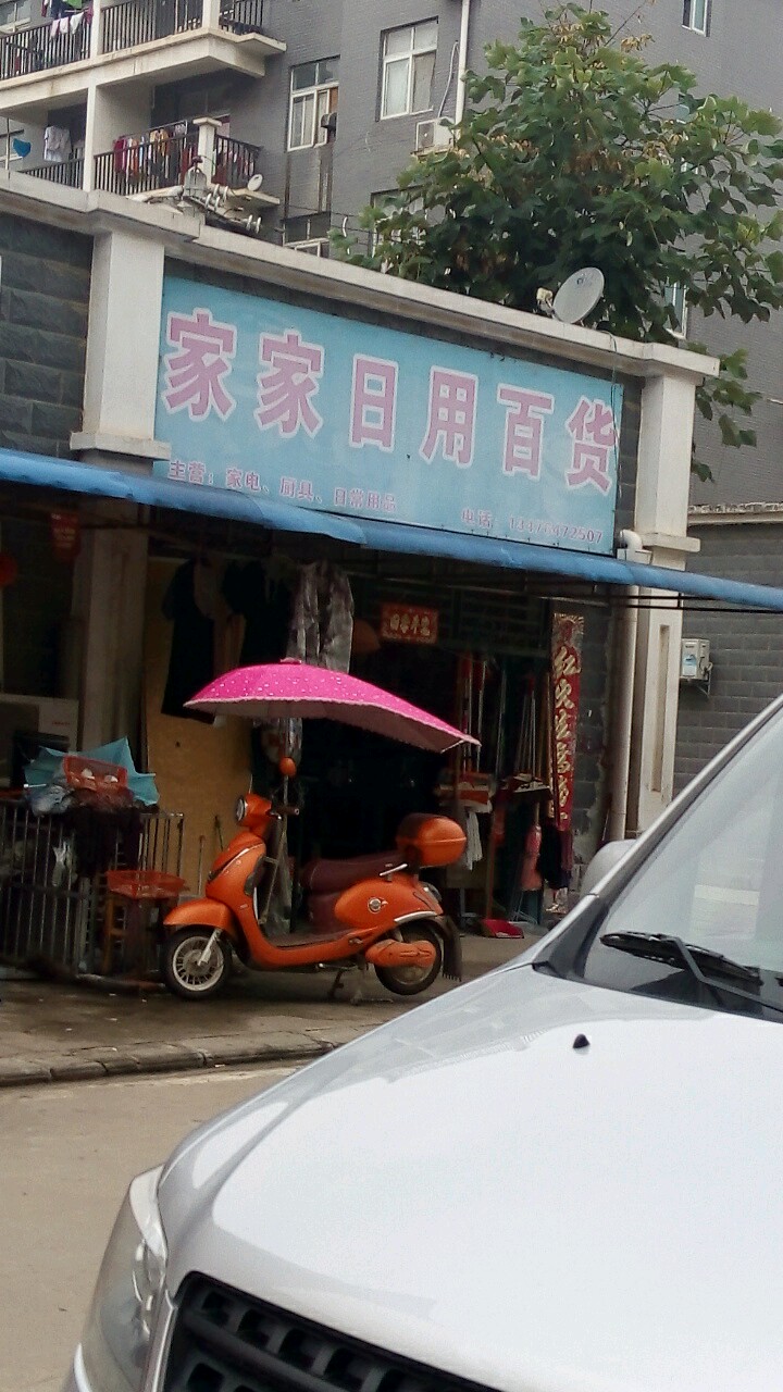 家家日杂百货(大湾集贸市场店)