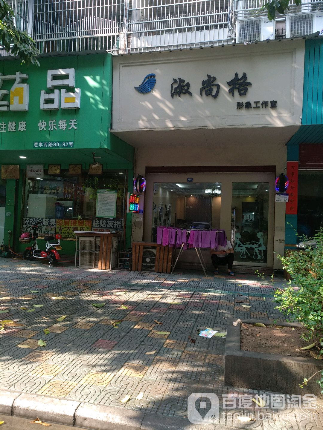 淑尚格影响工作室(惠丰西路店)