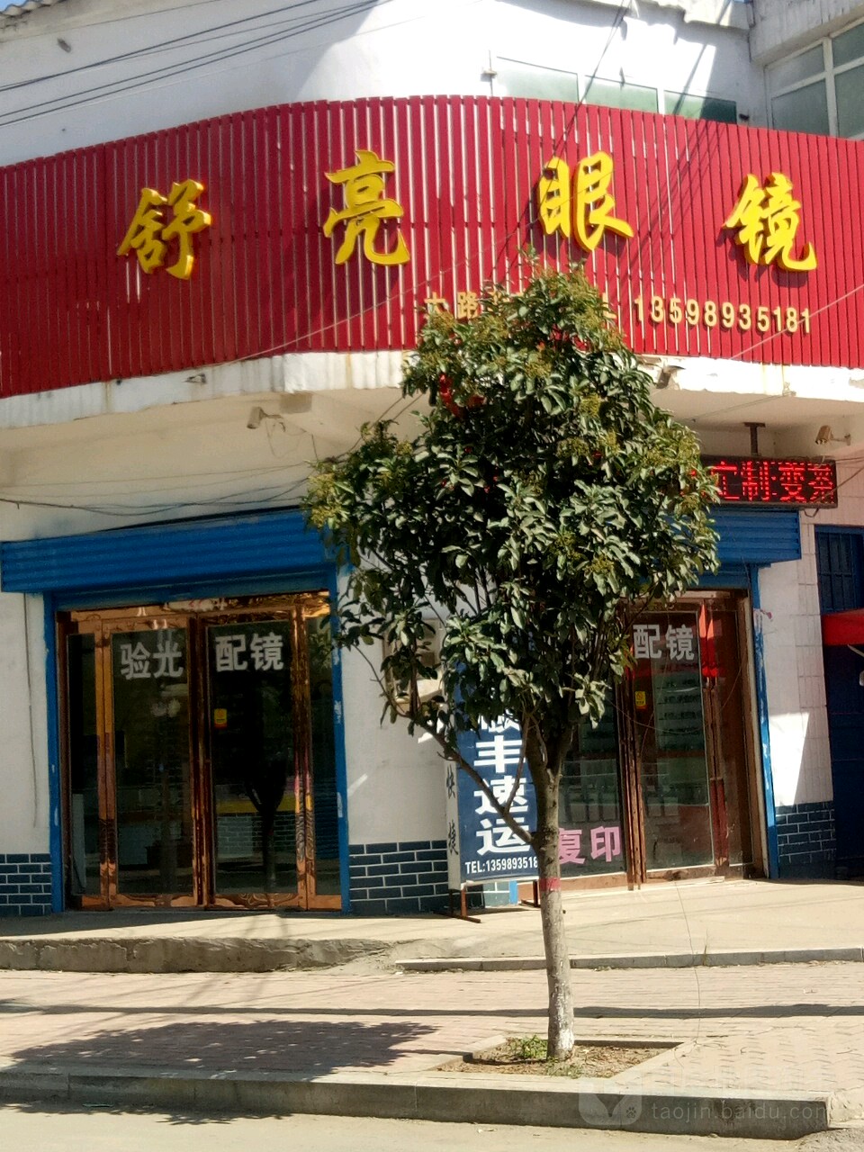 舒亮眼睛(大路李店)