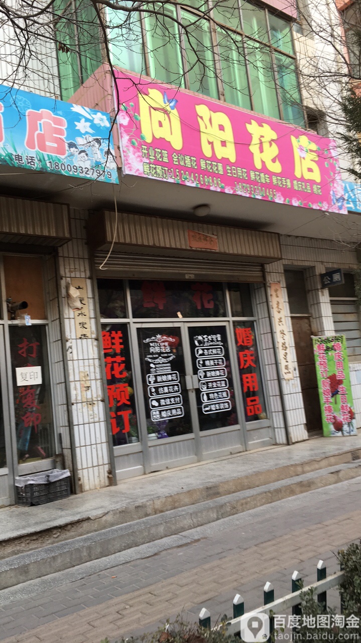 向阳花店