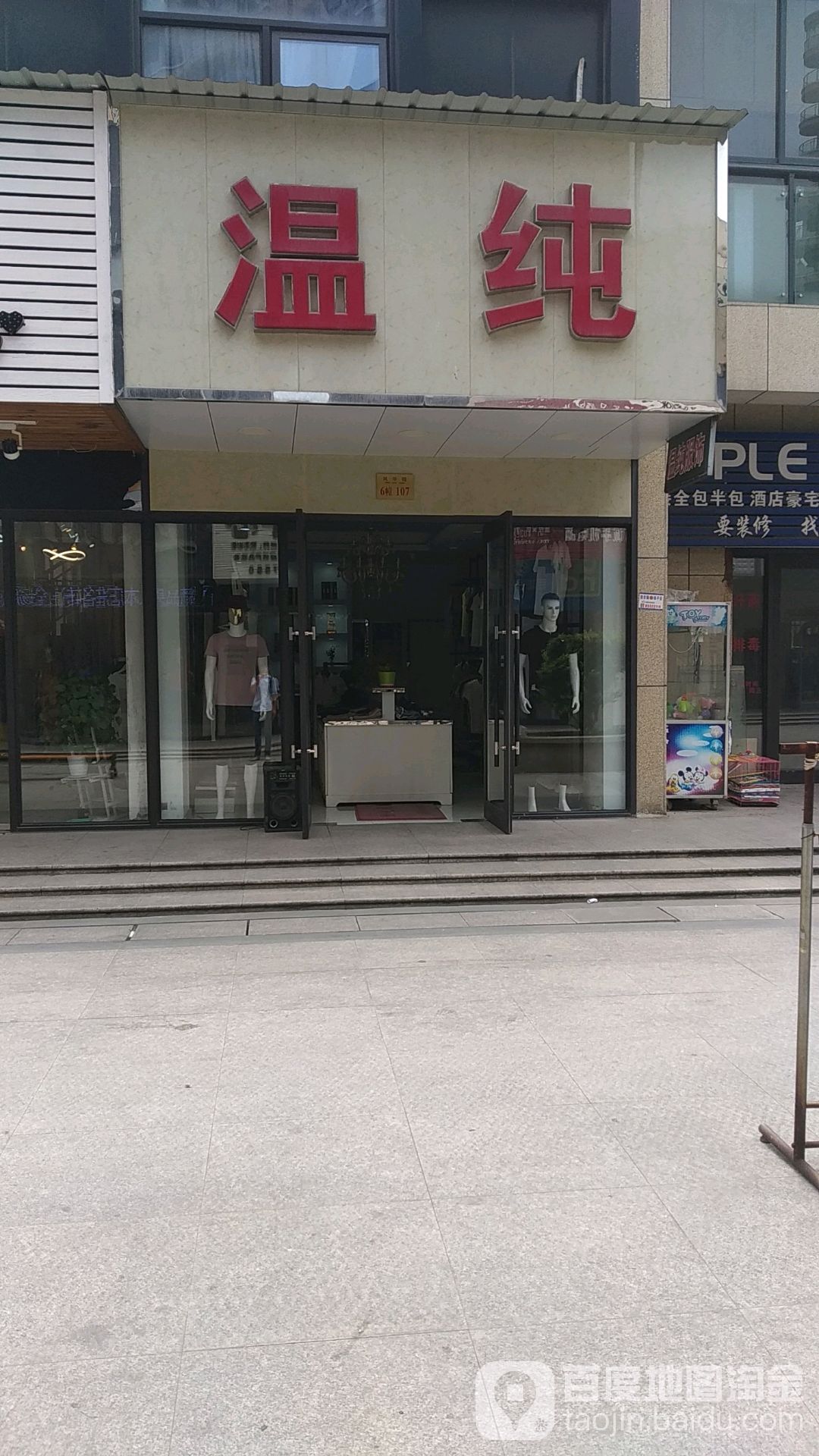 温纯(支A路店)