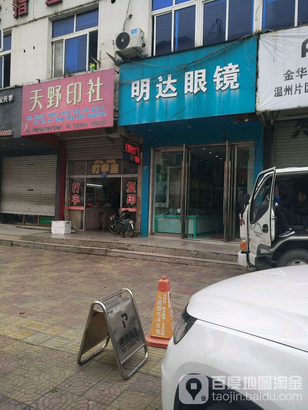 明达眼镜(平瑞路店)