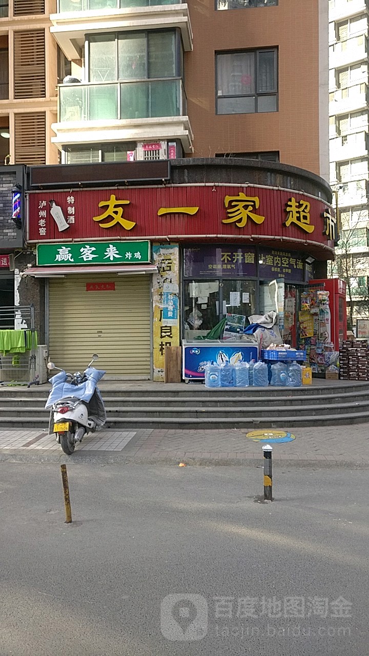 友一家超市(沙口路店)