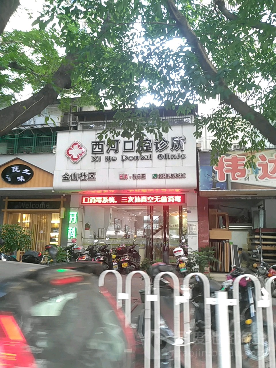 西河口腔诊所(金山社区)