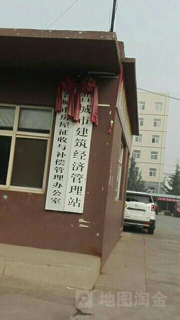晋城市房屋征收与补偿管理办公室