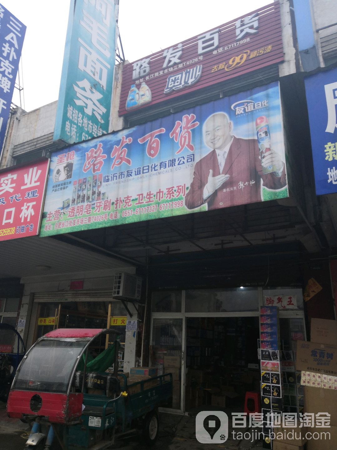 路发百货(长江批发市场三期店)