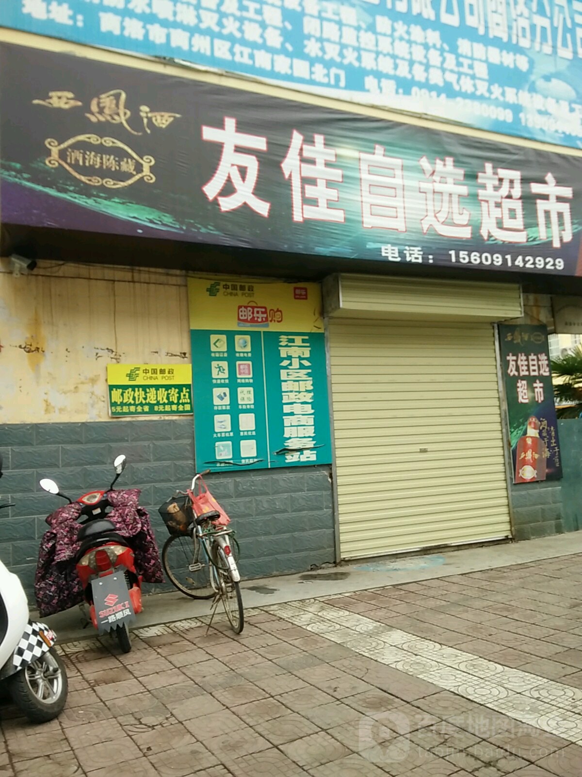 友佳自选超市